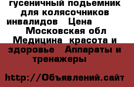 гусеничный подьемник для колясочников инвалидов › Цена ­ 40 000 - Московская обл. Медицина, красота и здоровье » Аппараты и тренажеры   